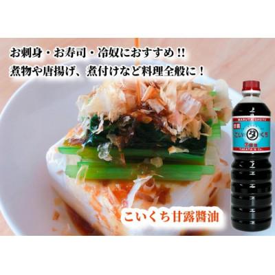 ふるさと納税 能登町 【復興支援】高田醤油店 こいくち甘露醤油 1L×3本セットの画像