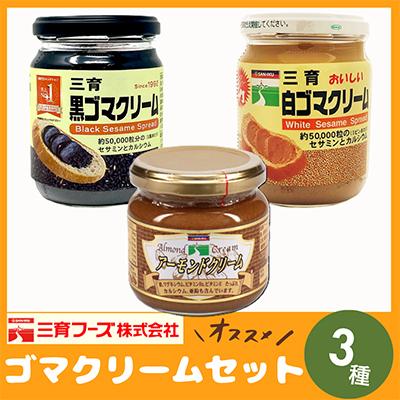 ふるさと納税 袖ケ浦市 三育クリーム 3種セット (白ごま、黒ごま