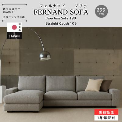 ふるさと納税 久留米市 [開梱・設置]3Pカウチ FERNAND Sofa(フェルナンドソファ)選べるカラー