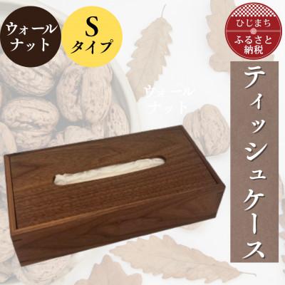 ふるさと納税 日出町 ティッシュケース ウォールナットSタイプ