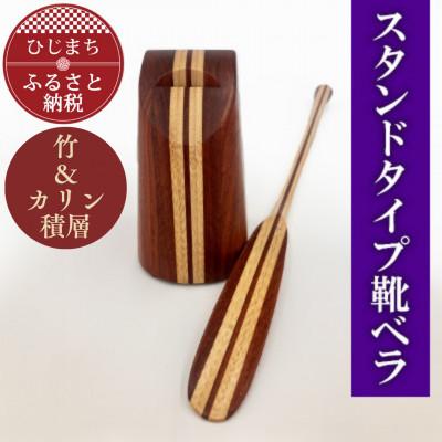 ふるさと納税 日出町 スタンドタイプ靴ベラ 竹&amp;カリン積層