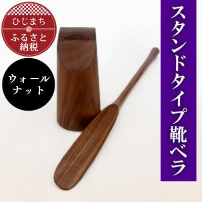 ふるさと納税 日出町 スタンドタイプ靴ベラ ウォールナット