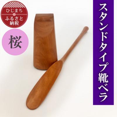 ふるさと納税 日出町 スタンドタイプ靴ベラ 桜