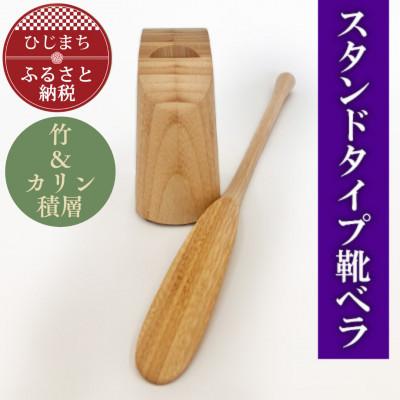 ふるさと納税 日出町 スタンドタイプ靴ベラ 竹の積層材