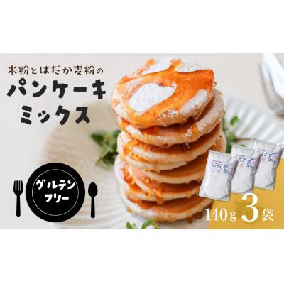 ふるさと納税 今治市 [グルテンフリー] 米粉とはだか麦粉のパンケーキミックス 140g 3袋セット[V002370]