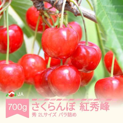 ふるさと納税 村山市 先行予約 さくらんぼ 紅秀峰 700gバラ ◯秀2L玉以上 2026年産 令和8年産
