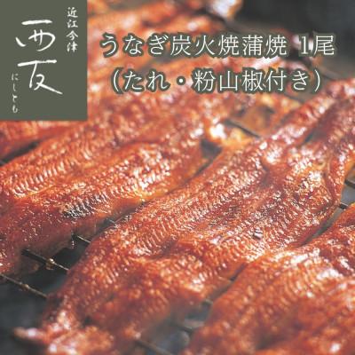ふるさと納税 高島市 近江今津/西友のうなぎ炭火焼蒲焼(1尾) SU-50F