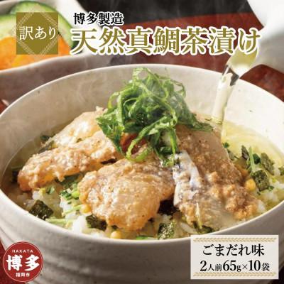 ふるさと納税 福岡市 [訳あり]博多製造 天然真鯛茶漬け ごまだれ味 65g(2人前)×10袋