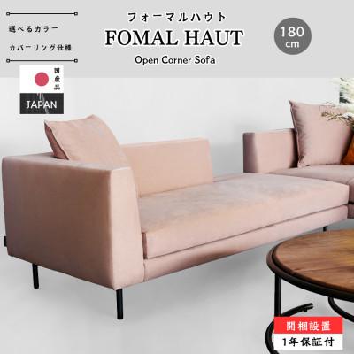 ふるさと納税 久留米市 [開梱・設置]フォーマルハウトオープンコーナー 180cm 洗濯できる選べるカラー