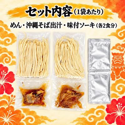 ふるさと納税 西原町 【与那覇食品】本格的な沖縄そばの味をご家庭で!ソーキそば4食セット |  | 03