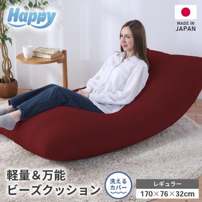 ふるさと納税 あわら市 [ボルドー]ソファにもベッドにも◎軽量&amp;万能ビーズクッション|ハッピーレギュラー