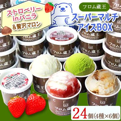 ふるさと納税 白石市 フロム蔵王Hybridアイス ストロベリーinバニラと贅沢マロンに定番フレーバー2種を加えた計24個