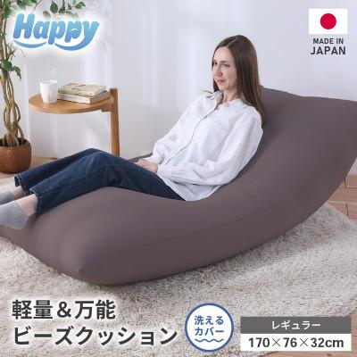 ふるさと納税 あわら市 [セピア]ソファにもベッドにも◎軽量&amp;万能ビーズクッション|ハッピーレギュラー