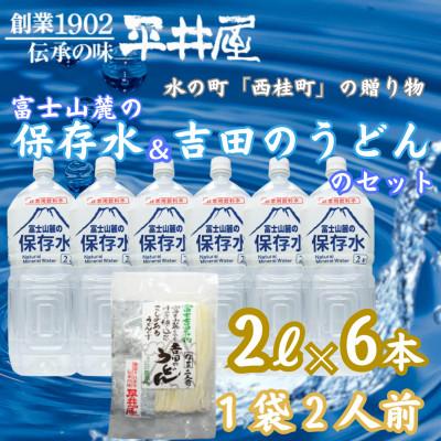 ふるさと納税 西桂町 富士山の天然水を使用した保存水2L×6本と山梨のご当地麺グルメ「吉田のうどん」1袋2人前入りのセット