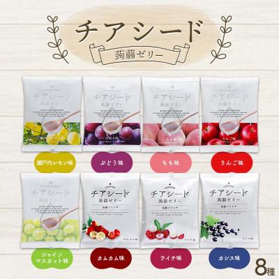 ふるさと納税 下仁田町 チアシード 蒟蒻ゼリー 8種セット 各1袋(1袋あたり10個入り) F21K-468