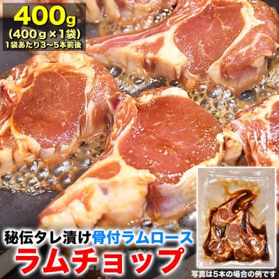 ふるさと納税 旭川市 ラムチョップ秘伝タレ漬け400g(3〜5本前後×1袋)骨付ラム肉ジンギスカン_04831