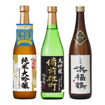 ふるさと納税 神戸市 浜福鶴 飲み比べセット(純米大吟醸・大吟醸・生もと純米) 720ml瓶x3本 | 