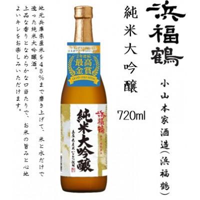 ふるさと納税 神戸市 浜福鶴 飲み比べセット(純米大吟醸・大吟醸・生もと純米) 720ml瓶x3本 |  | 01