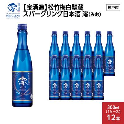 ふるさと納税 神戸市 【宝酒造】松竹梅白壁蔵 スパークリング日本酒 澪