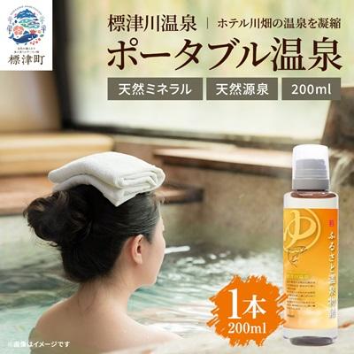 ふるさと納税 標津町 ふるさと温泉物語 標津川温泉(温泉ミネラル入浴液)200ml