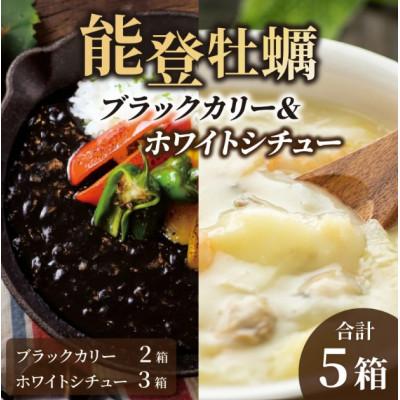 ふるさと納税 穴水町 能登牡蠣ブラックカリー2箱&amp;ホワイトシチュー3箱セット