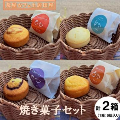 ふるさと納税 北広島町 茶屋カフェ土居田屋の焼き菓子セット(夏セット&amp;冬セット)計2箱