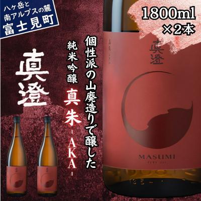 ふるさと納税 富士見町 真澄 フラッグシップ 真朱 AKA 1800ml 2本 一升瓶 山廃 純米吟醸酒 長野県 富士見町