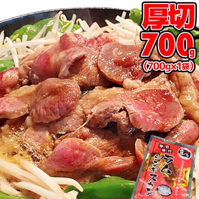 ふるさと納税 旭川市 厚切!柔らか!ラムジンギスカン秘伝の味付け700g×1袋[旭川製造]_04664