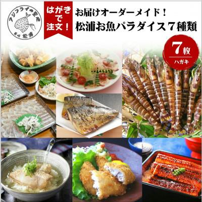 ふるさと納税 松浦市 お届けオーダーメイド!松浦お魚パラダイス 7種セット