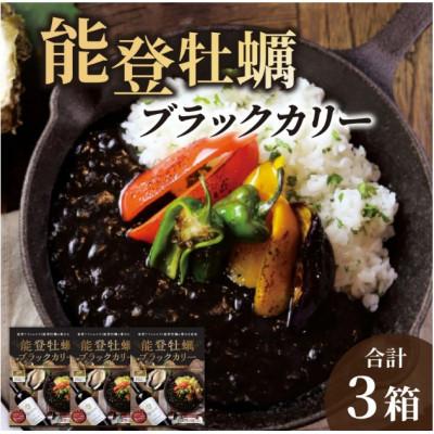 ふるさと納税 穴水町 能登の食材をふんだんに使用! 能登牡蠣ブラックカリー 3箱