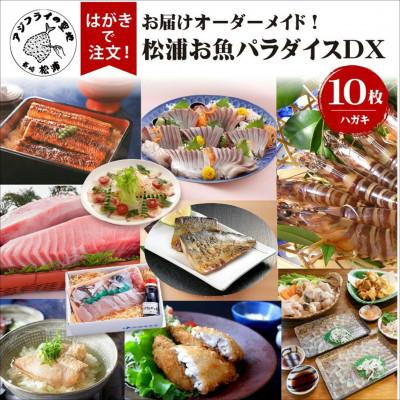 ふるさと納税 松浦市 お届けオーダーメイド!松浦お魚パラダイスDX 10種セット