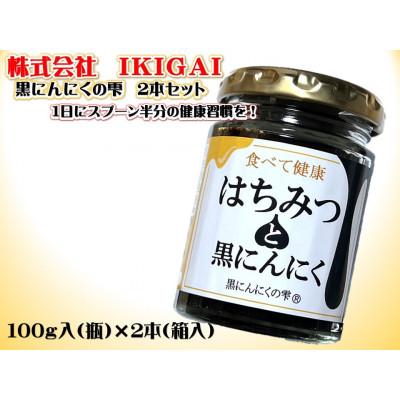 ふるさと納税 今治市 [IKIGAI]黒にんにくの雫 2本セット[V000090]