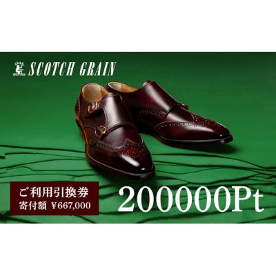 ふるさと納税 墨田区 ご利用引換券「スコッチグレイン実店舗で靴が選べる」NO.6670