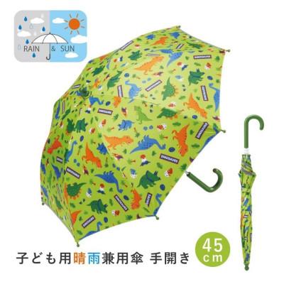 ふるさと納税 奈良市 子供用 晴雨兼用傘 45cm 手開き ディノサウルス UBSR1 日傘 542053