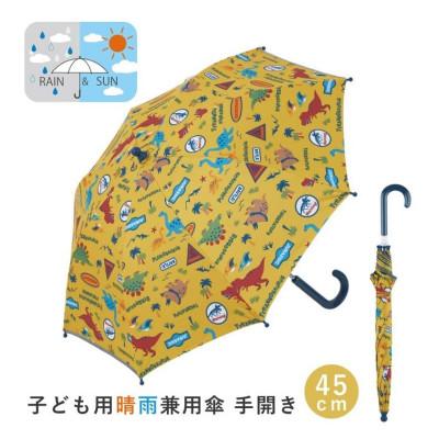 ふるさと納税 奈良市 子供用 晴雨兼用傘 45cm 手開き ディノサウルスジュラシック UBSR1 日傘 541766