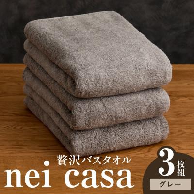 ふるさと納税 泉佐野市 贅沢バスタオル nei casa 3枚 グレー ホテル