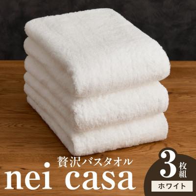 ふるさと納税 泉佐野市 贅沢バスタオル nei casa 3枚 ホワイト ホテル