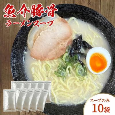ふるさと納税 浜田市 魚介豚骨ラーメンスープ 10袋