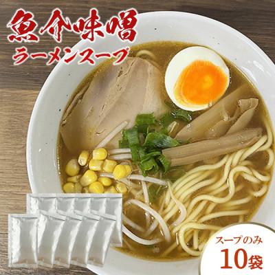 ふるさと納税 浜田市 魚介味噌ラーメンスープ 10袋