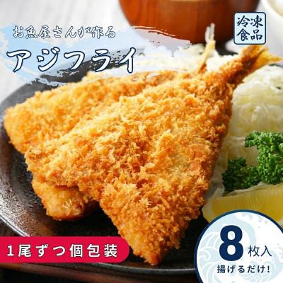 ふるさと納税 伊予市 [吉井鮮魚]アジフライ 個包装 8枚入り |A63