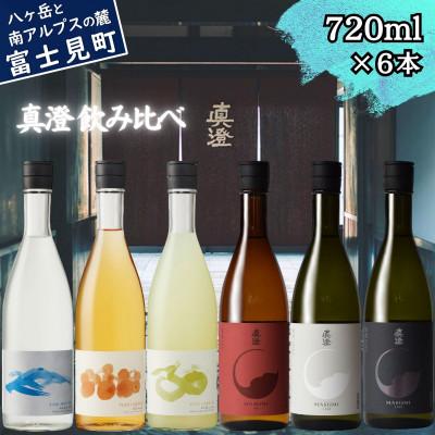 ふるさと納税 富士見町 真澄 フラッグシップ 焼酎 リキュール 飲み比べ セット 720ml 6本 純米吟醸酒 富士見町