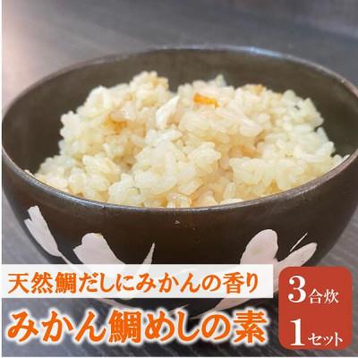 ふるさと納税 伊予市 [吉井鮮魚]みかん鯛めしの素 3合炊き|A62