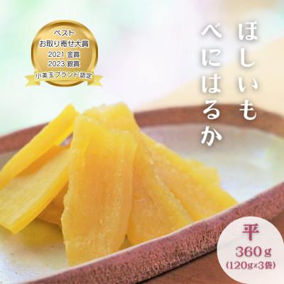 ふるさと納税 小美玉市 ほしいも鶴田 干しいも 紅はるか 平干し 360g(120g×3袋)