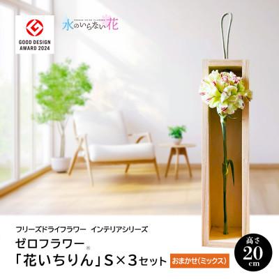ふるさと納税 酒田市 ゼロフラワー「花いちりん」S×3セット/おまかせ フリーズドライフラワーインテリアシリーズ