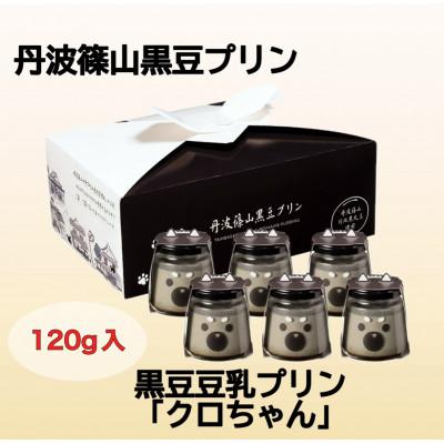 ふるさと納税 丹波篠山市 黒豆豆乳プリン クロちゃん6個セット