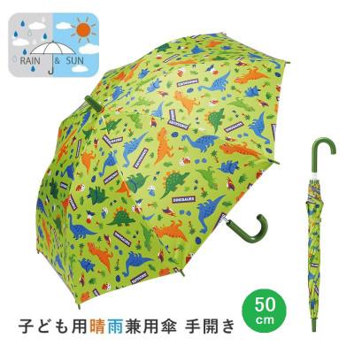ふるさと納税 奈良市 子供用 晴雨兼用傘 50cm 手開き ディノサウルス UBSR2 日傘 542060