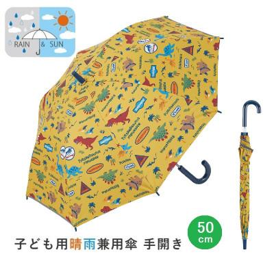ふるさと納税 奈良市 子供用 晴雨兼用傘 50cm 手開き ディノサウルスジュラシック UBSR2 日傘 541780