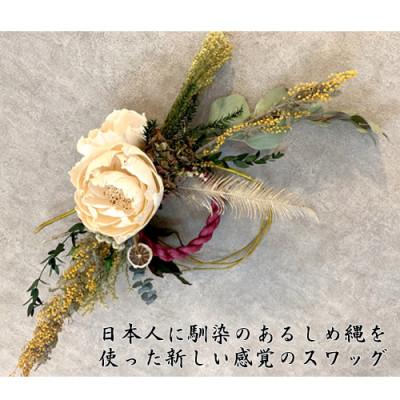 ふるさと納税 大村市 和風スワッグ