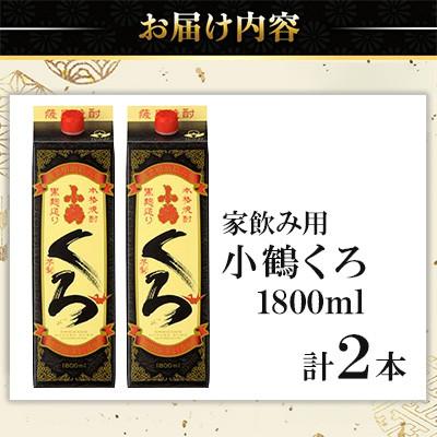 ふるさと納税 日置市 家飲み用 小鶴くろ 2本セット(1800ml×2本) 芋焼酎 紙パック 【小正醸造】No.524-A |  | 02