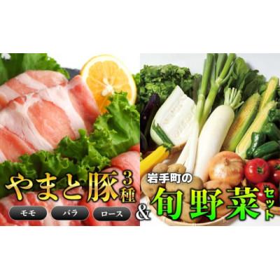 ふるさと納税 岩手町 岩手県産やまと豚3種(約450g)&amp;岩手町の旬野菜セット(5品以上)